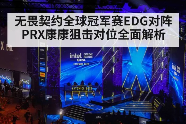 无畏契约全球冠军赛EDG对阵PRX康康狙击对位全面解析