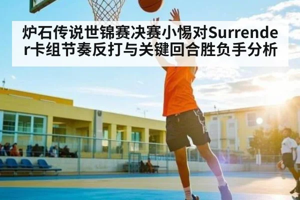 炉石传说世锦赛决赛小惕对Surrender卡组节奏反打与关键回合胜负手分析